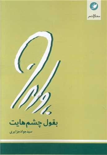 پایانه - بقول چشم هایت