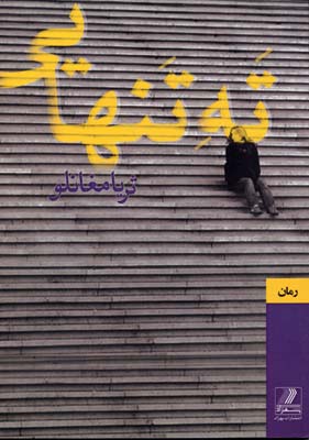 پایانه - ته تنهایی