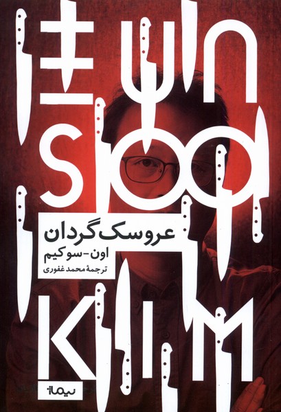 پایانه - عروسک گردان