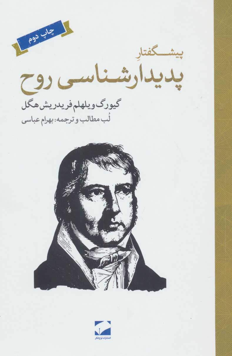 پایانه - پیشگفتار پدیدارشناسی روح