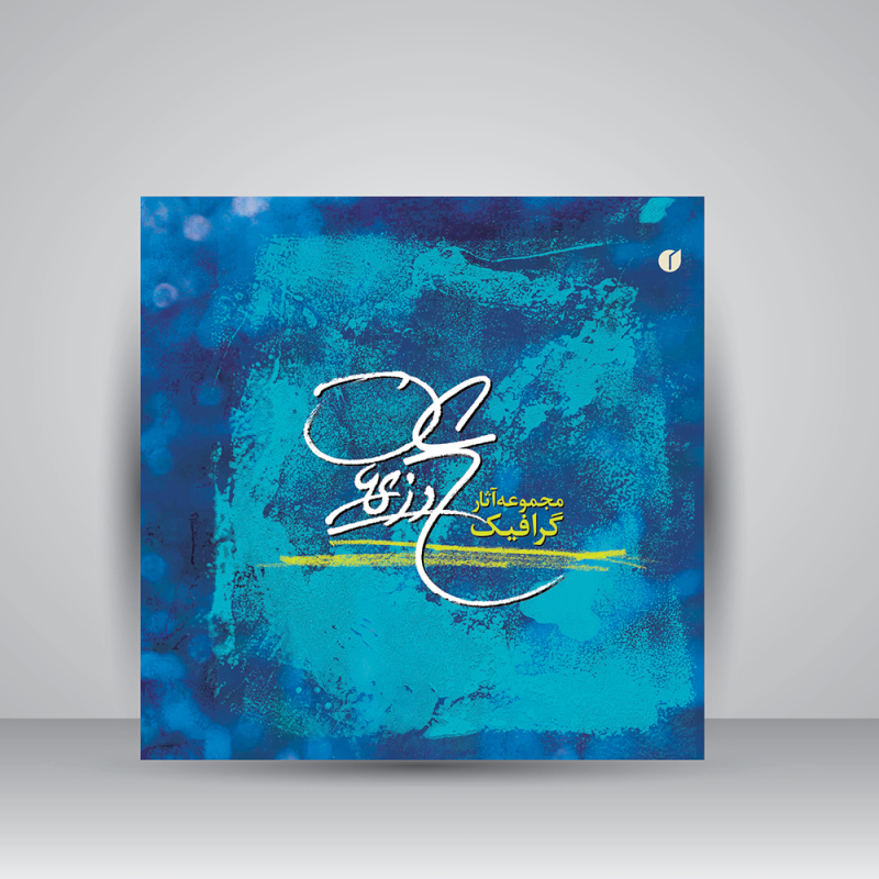 پایانه - مجموعه آثار گرافیک علی وزیریان