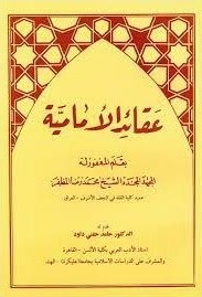 پایانه - عقائد الامامیه (کلام و عقاید اسلامی)