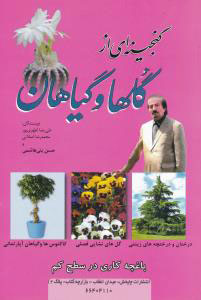 پایانه - گنجینه ای از گلها و گیاهان