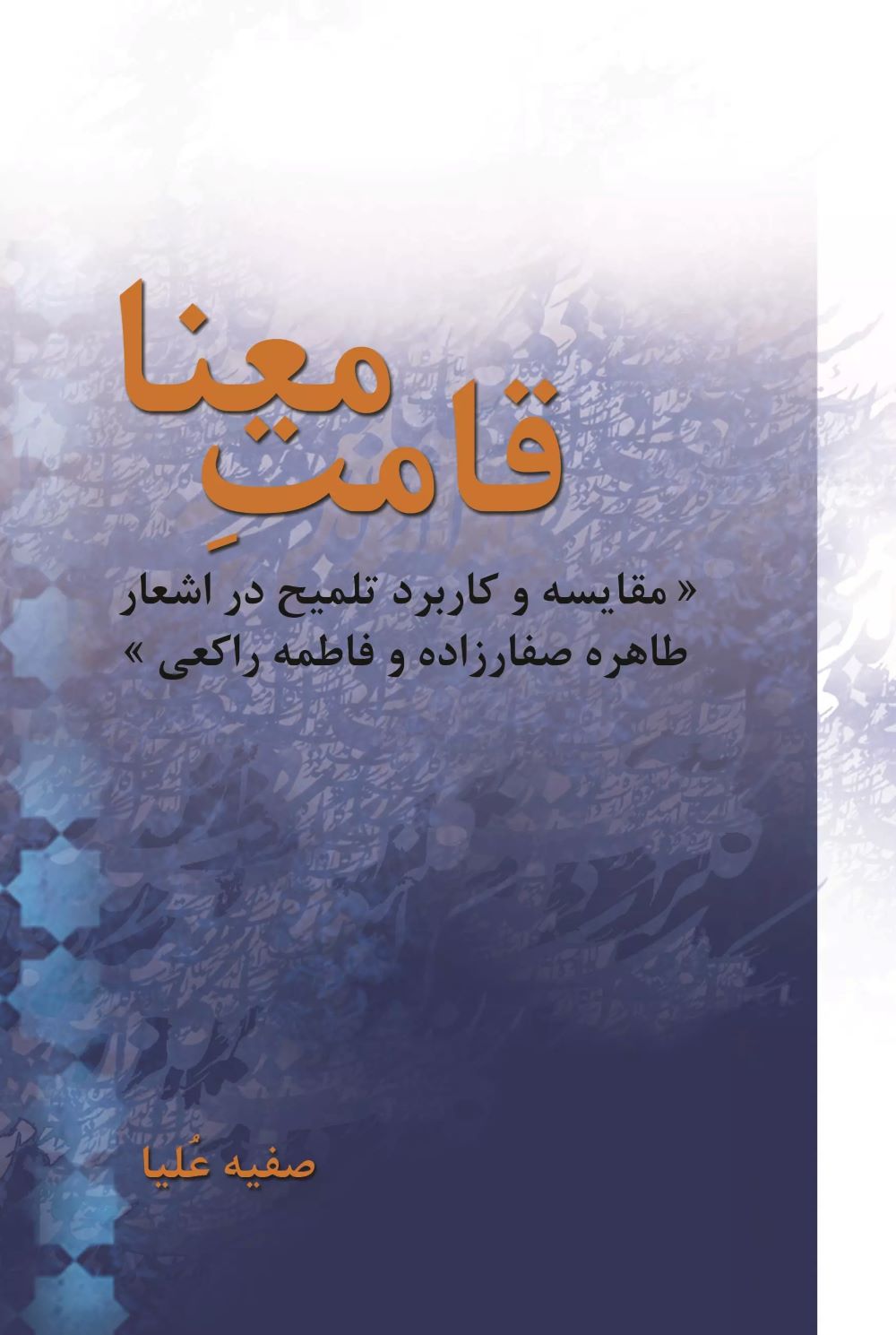 پایانه - قامت معنا