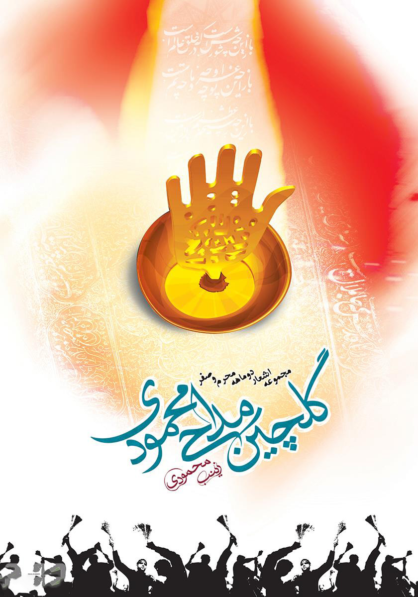 پایانه - گلچین مداحی محمودی