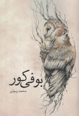 پایانه - بوفی کور