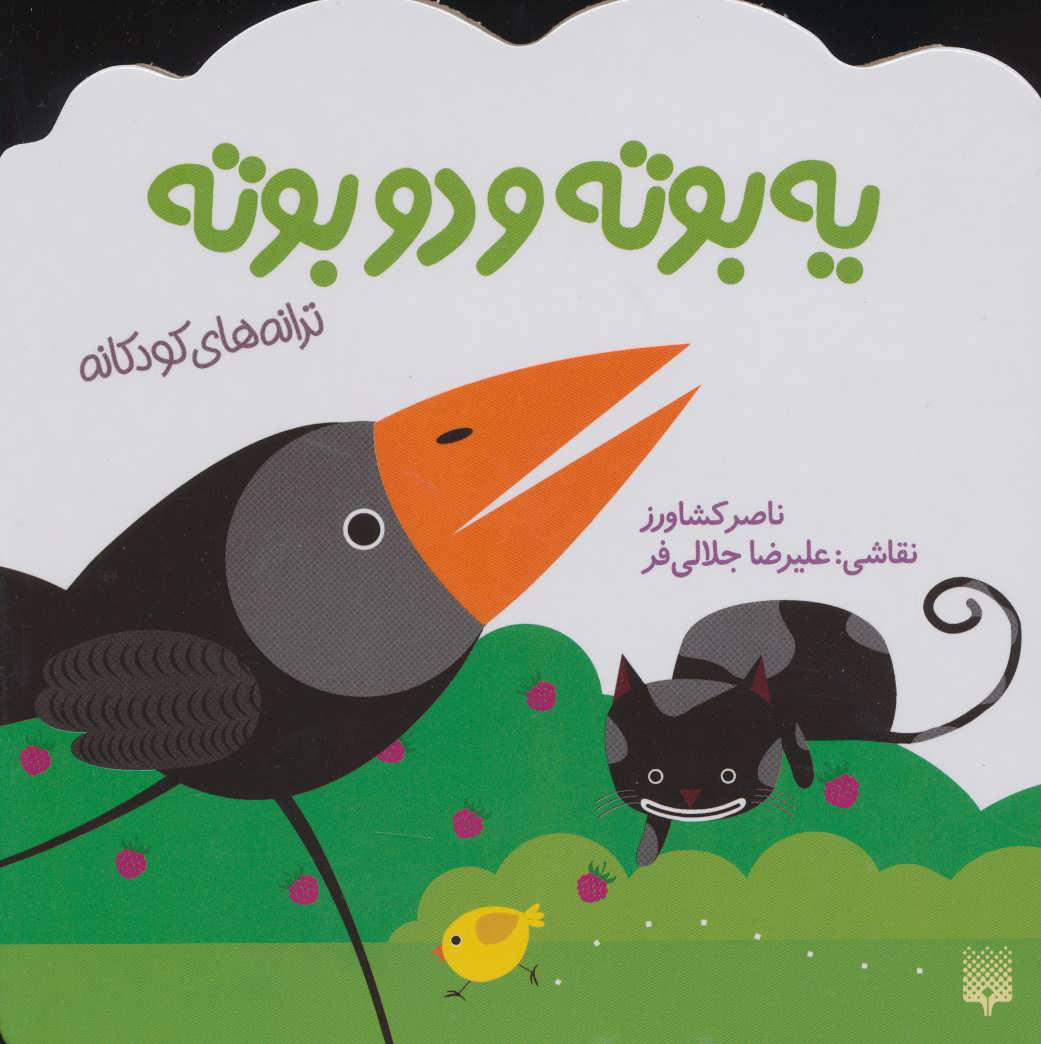 پایانه - یه بوته و دو بوته