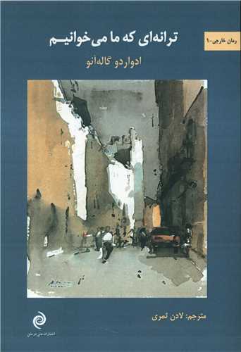 پایانه - ترانه ای که ما می خوانیم