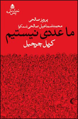 پایانه - ما عددی نیستیم