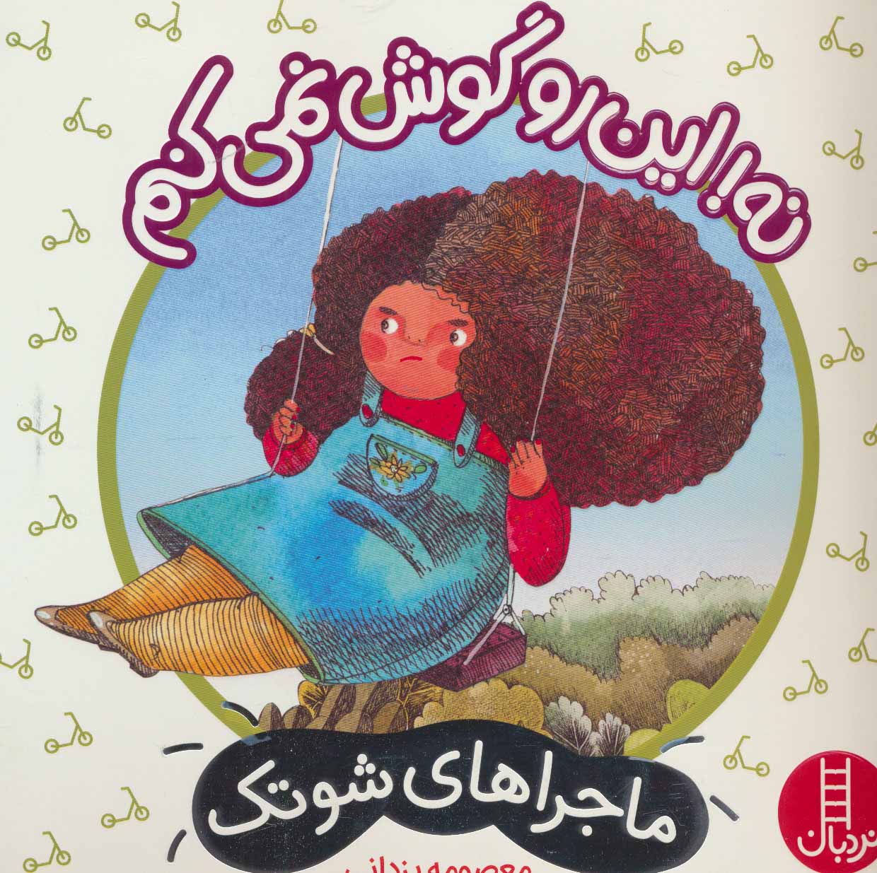 پایانه - نه! این رو گوش نمی کنم