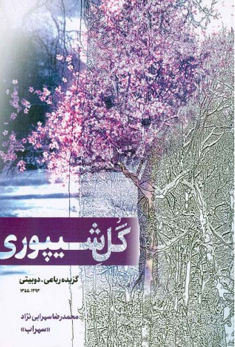 پایانه - گل شیپوری