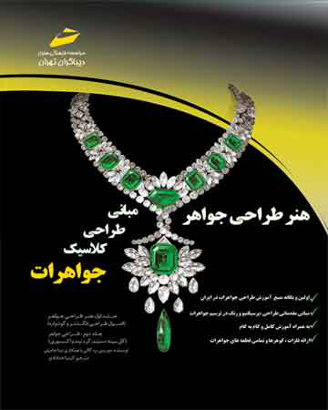 پایانه - هنر طراحی جواهر