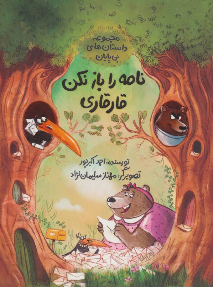 پایانه - نامه را باز نکن قارقاری