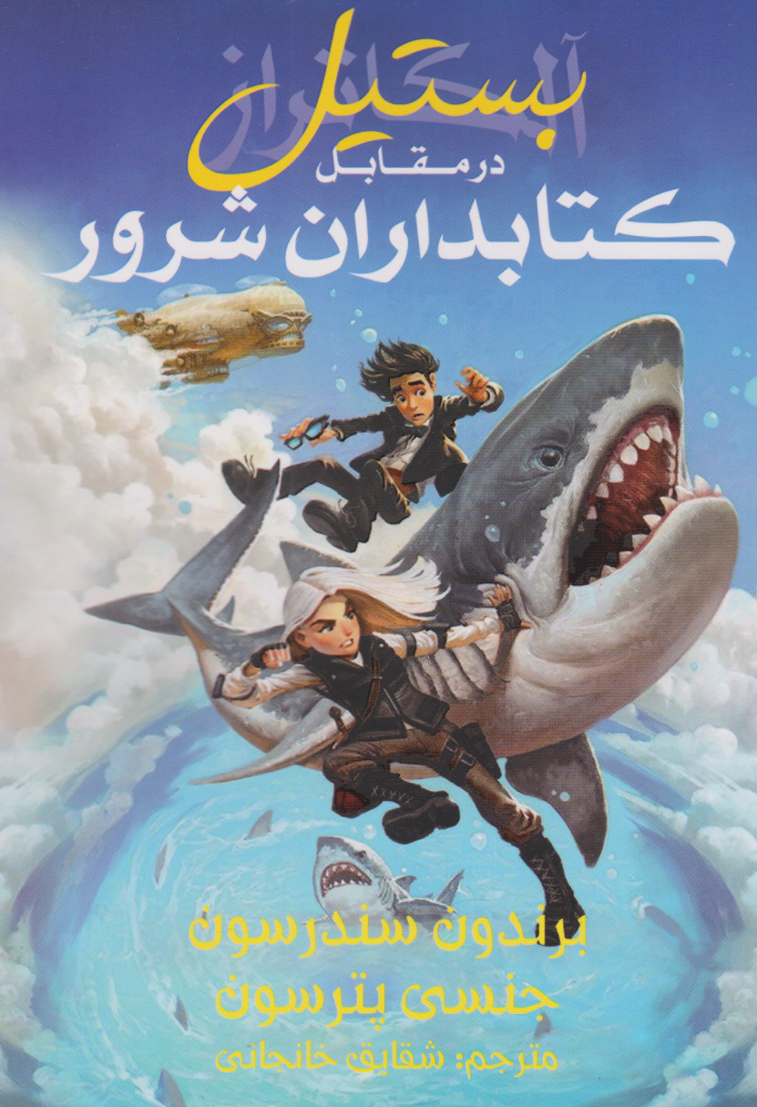 پایانه - بستیل در مقابل کتابداران شرور