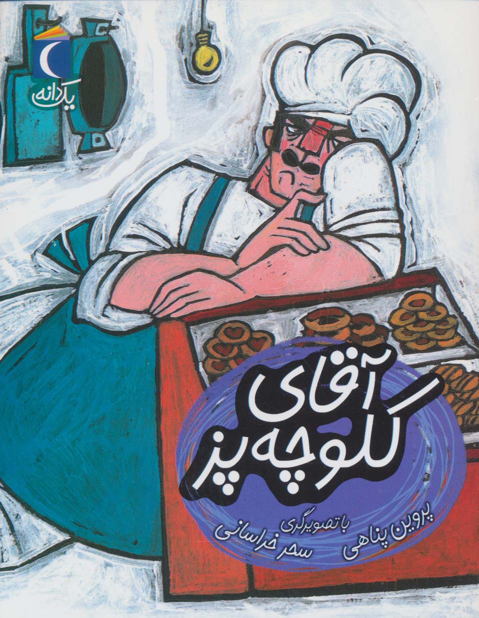 پایانه - آقای کلوچه پز