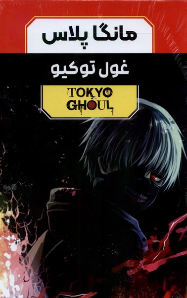 پایانه - مانگا پلاس: غول توکیو (جلد1تا3)
