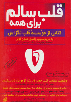 پایانه - قلب سالم برای همه