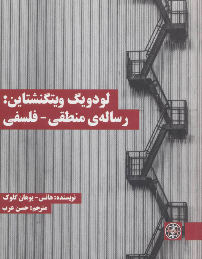 پایانه - لودویگ ویتگنشتاین: رساله ی منطقی - فلسفی
