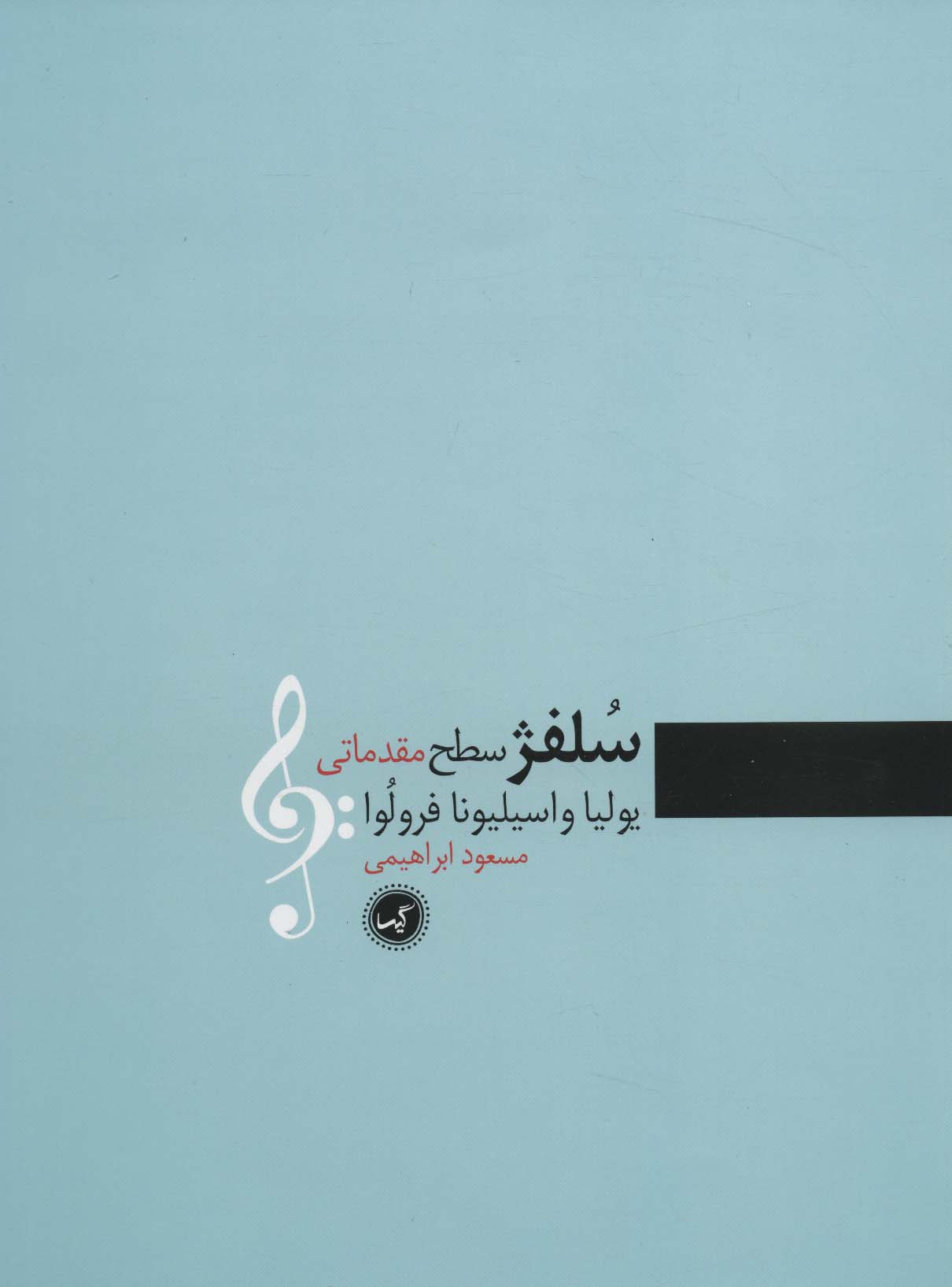 پایانه - سلفژ