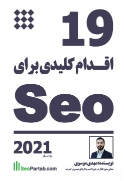 پایانه - ۱۹ اقدام کلیدی برای سئو