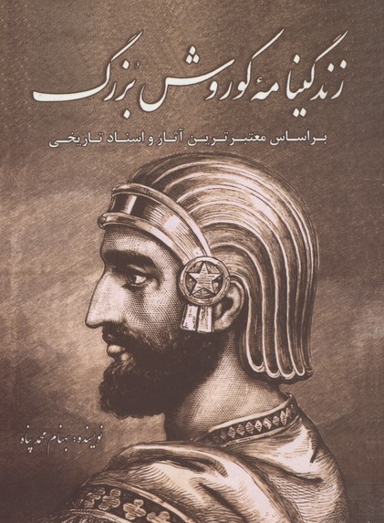 پایانه - زندگینامه کوروش بزرگ