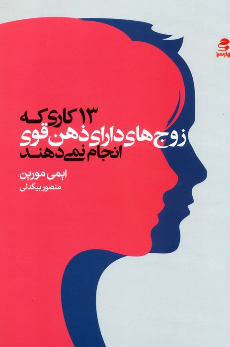 پایانه - 13 کاری که زوج های دارای ذهن قوی انجام نمی دهند