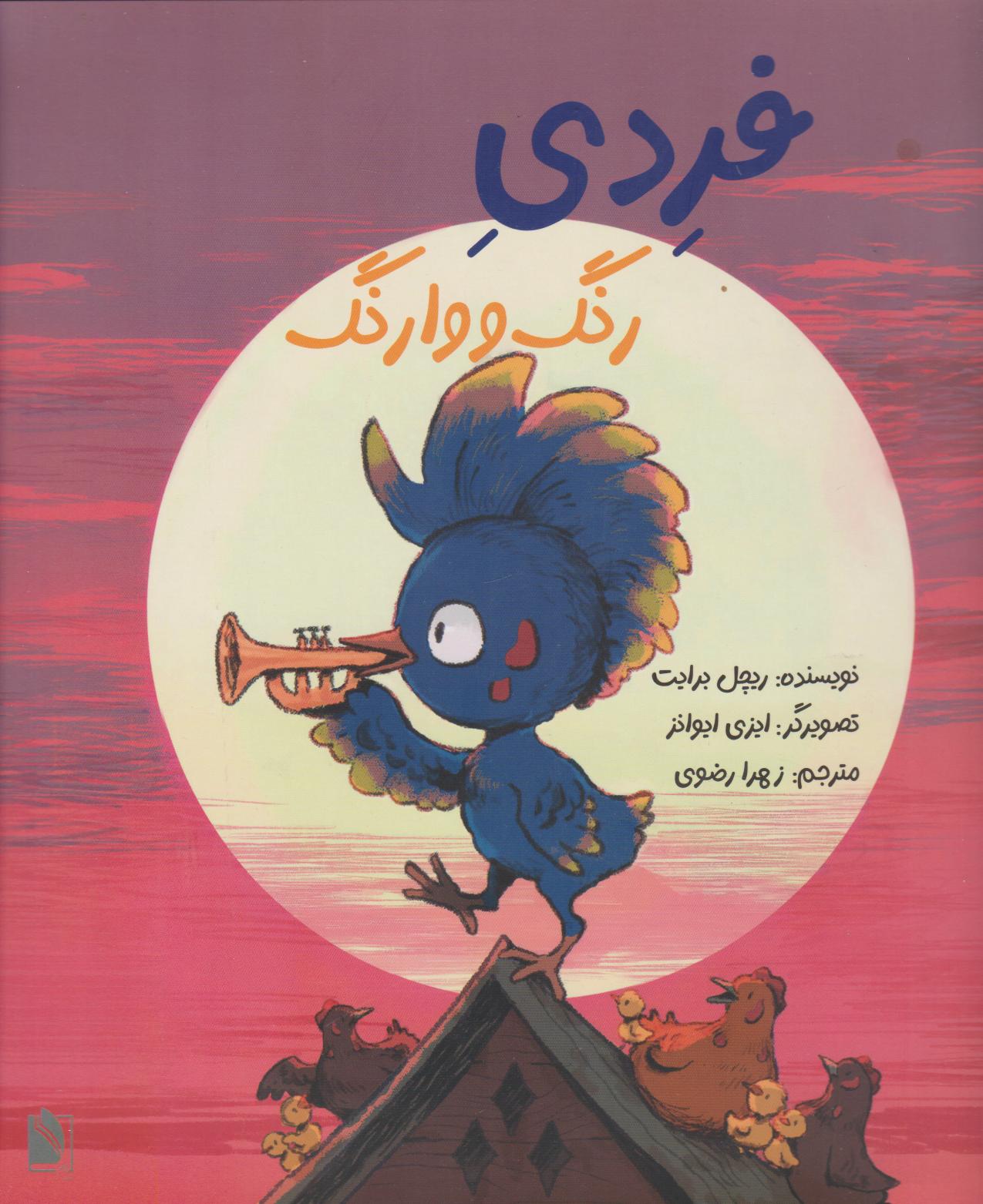 پایانه - فردی رنگ و وارنگ