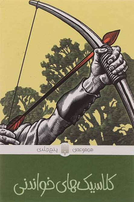 پایانه - مجموعه کلاسیک های خواندنی