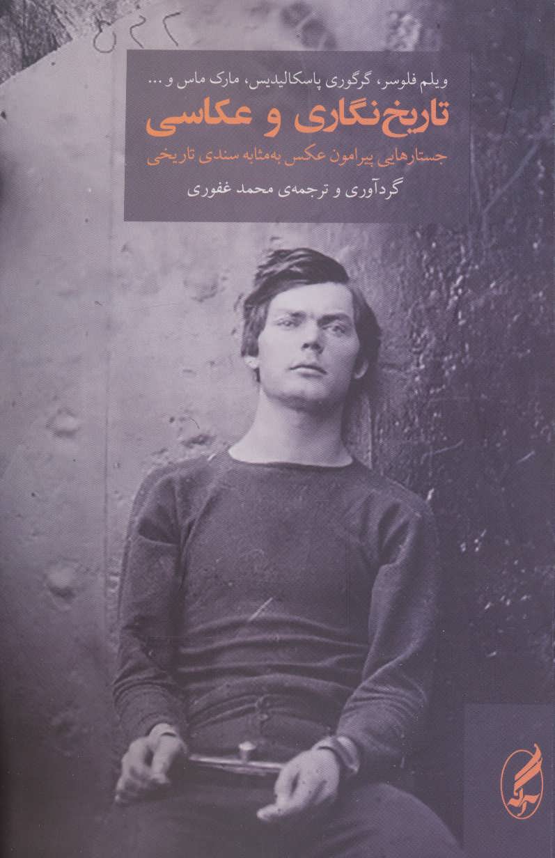 پایانه - تاریخ نگاری و عکاسی