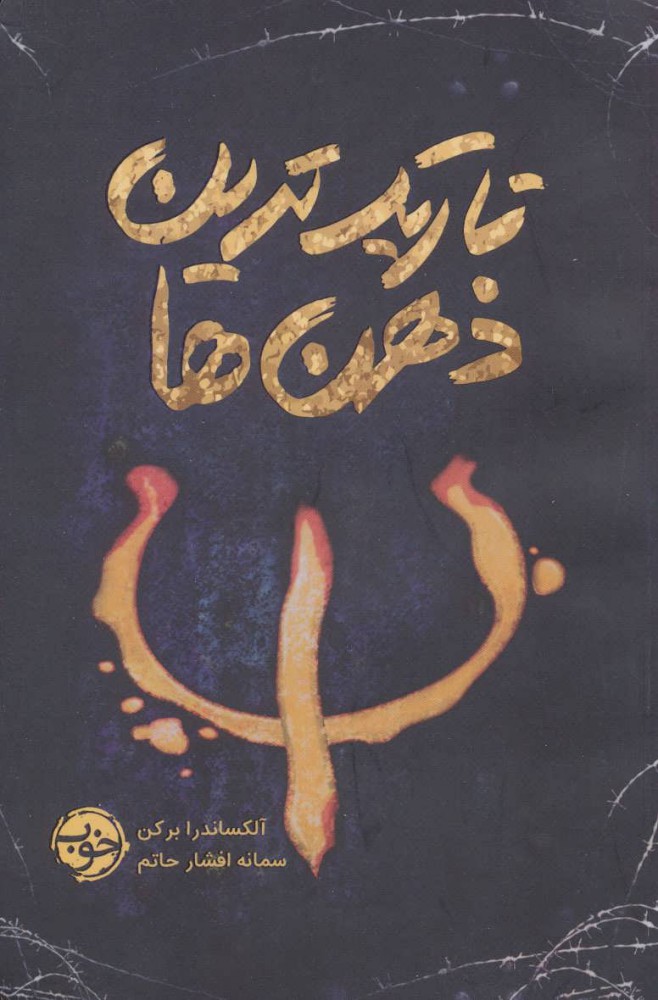 پایانه - تاریک ترین ذهن ها