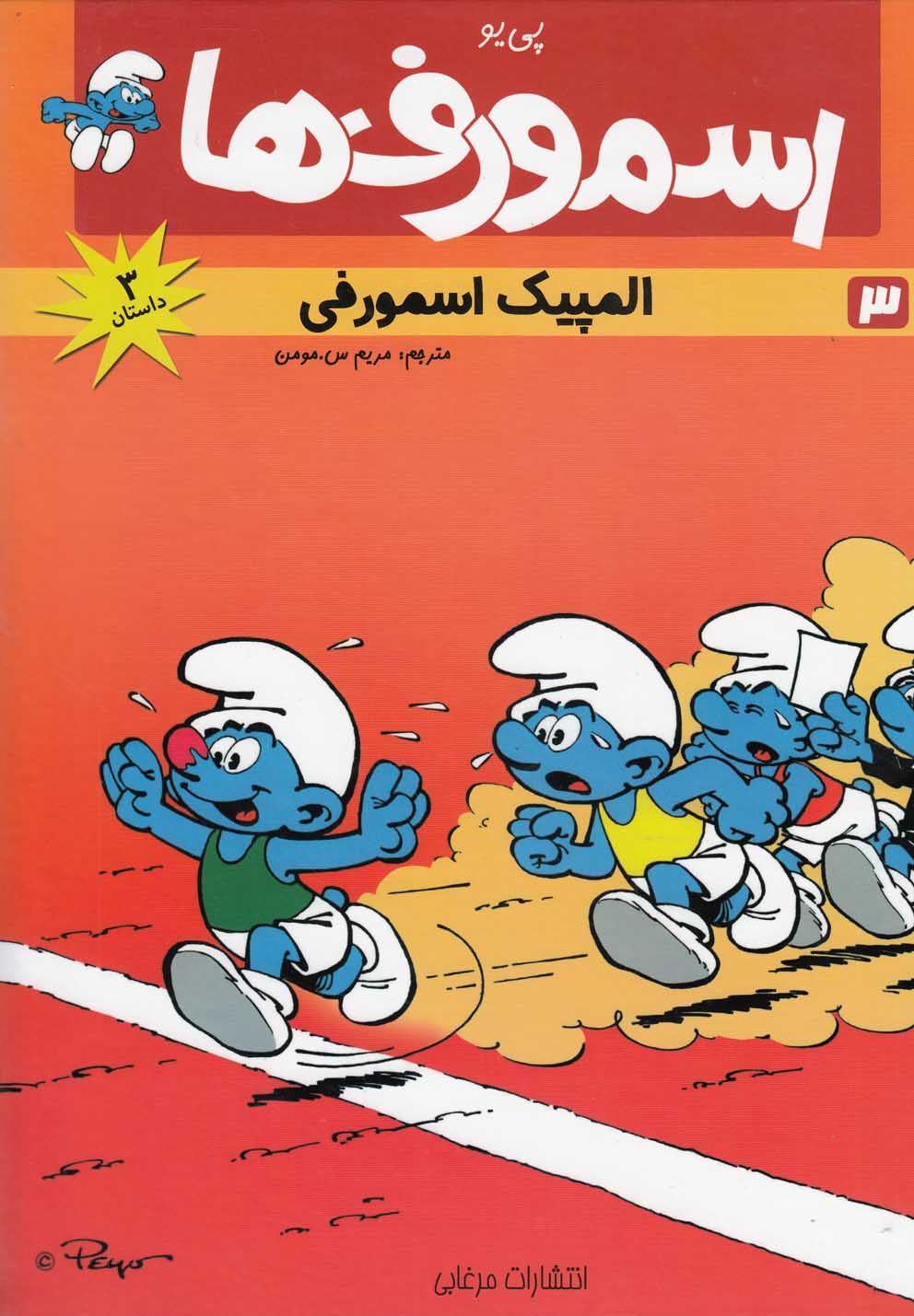 پایانه - اسمورف ها(3)