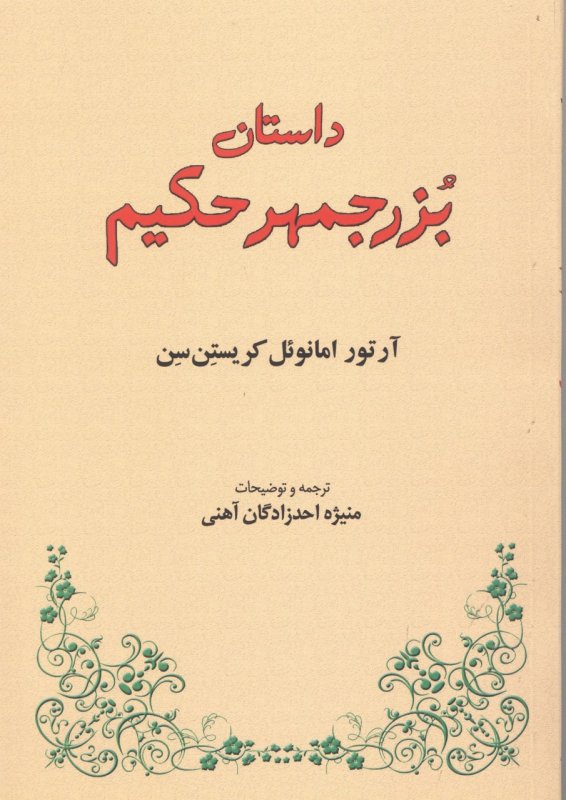 پایانه - داستان بزرجمهر حکیم