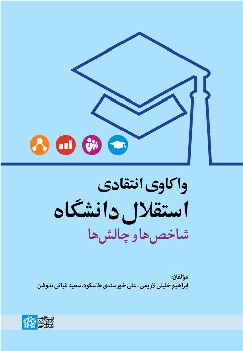 پایانه - واکاوی انتقادی استقلال دانشگاه شاخص ها و چالش ها