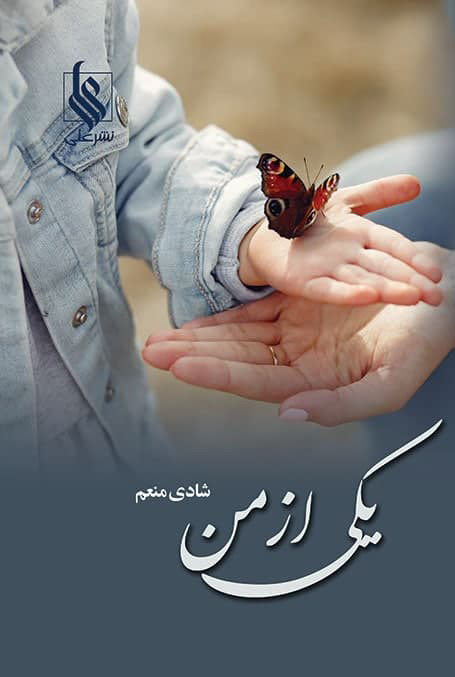 پایانه - یکی از من