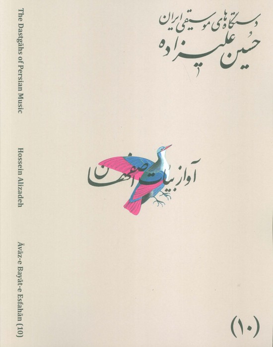 پایانه - دستگاه های موسیقی ایران 10 (دستگاه آواز بیات اصفهان)
