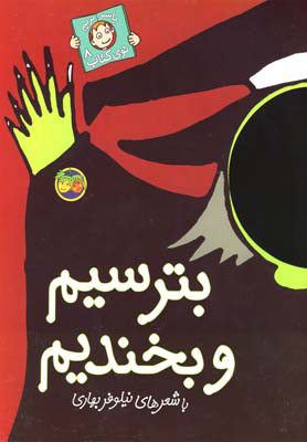 پایانه - بترسیم و بخندیم