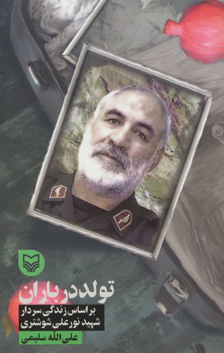 پایانه - تولد در باران