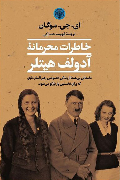 پایانه - خاطرات محرمانه آدولف هیتلر