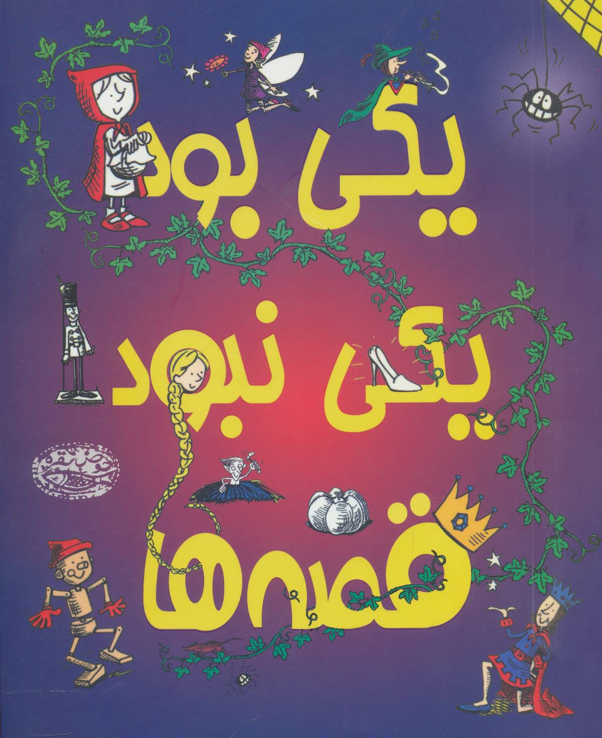 پایانه - یکی بود یکی نبود قصه ها