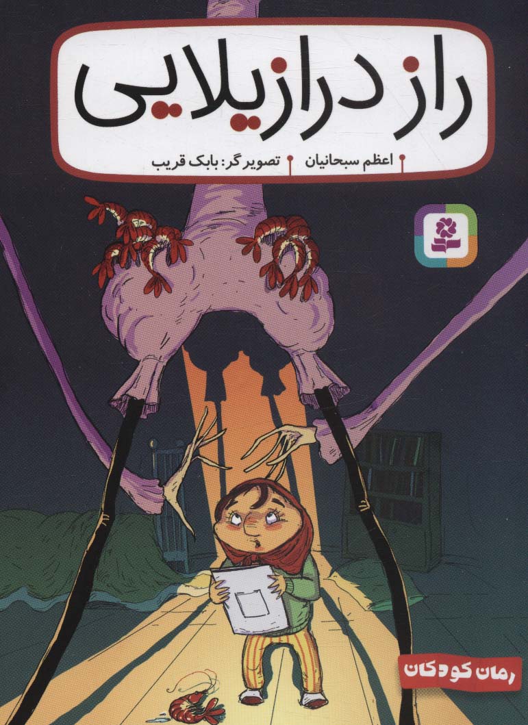 پایانه - راز درازیلایی