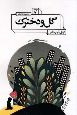 پایانه - گل و دخترک