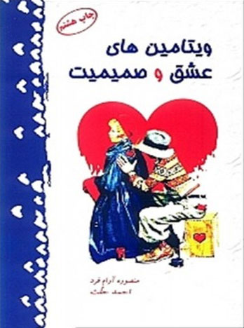 پایانه - ویتامین های عشق و صمیمیت