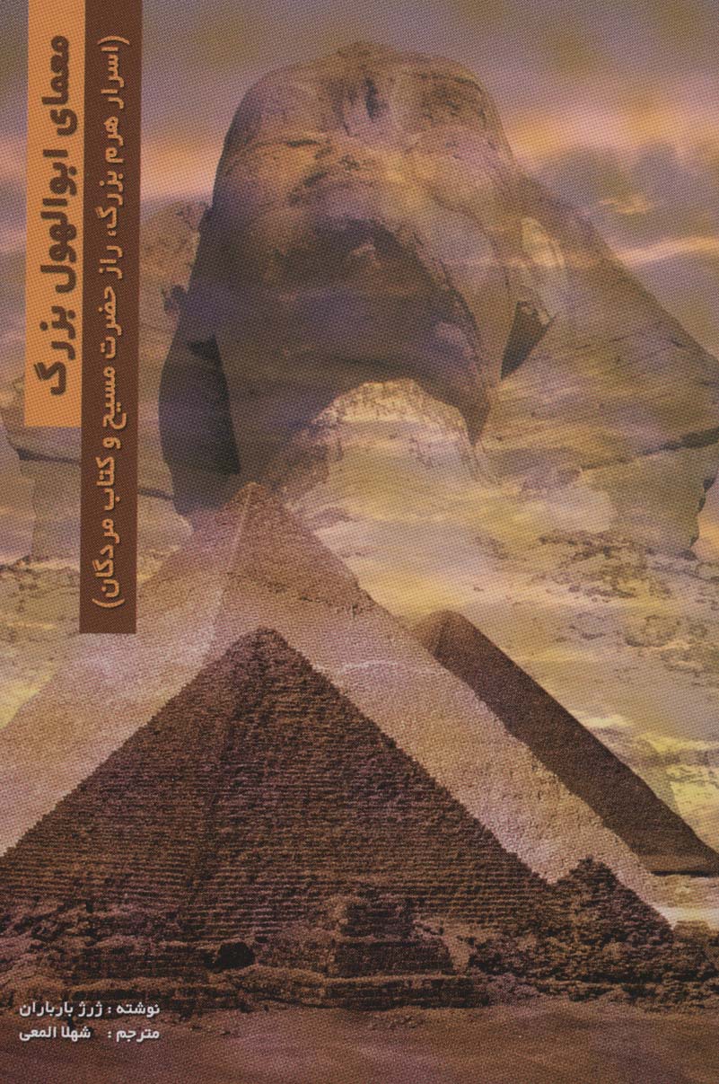 پایانه - معمای ابوالهول بزرگ