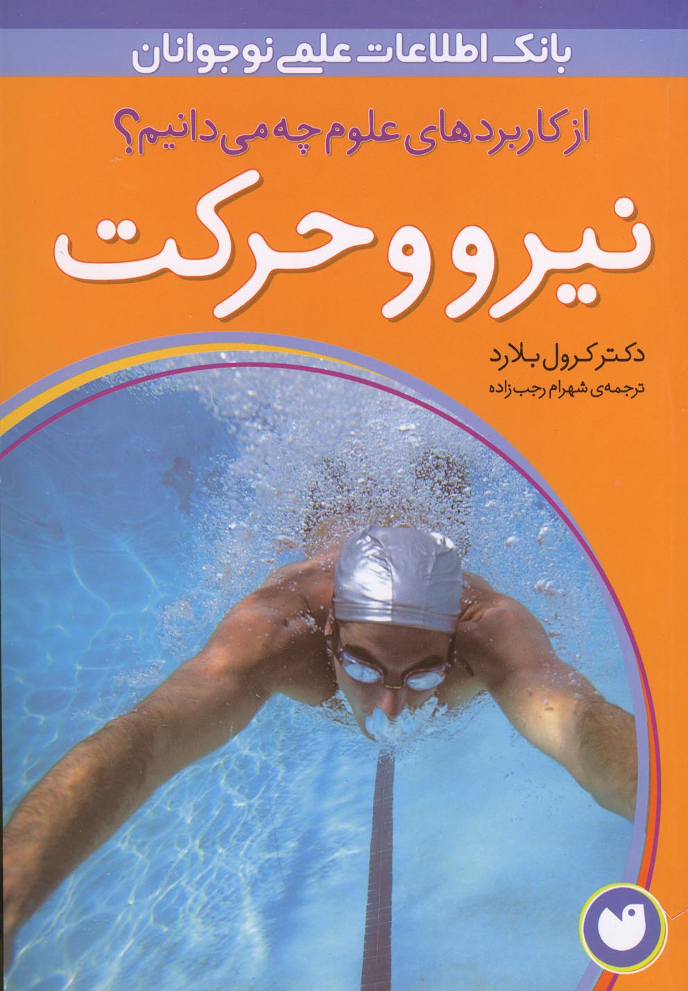 پایانه - نیرو و حرکت