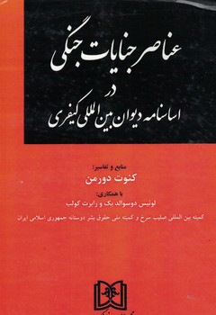 پایانه - عناصر جنایات جنگی