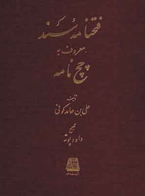 پایانه - فتحنامه سند