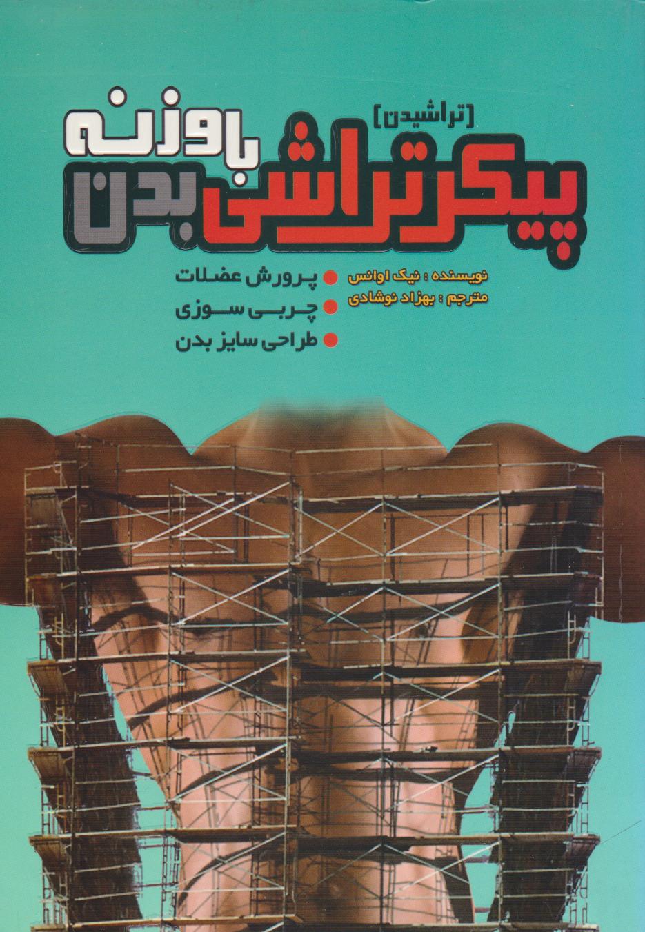 پایانه - پیکرتراشی (تراشیدن) بدن با وزنه