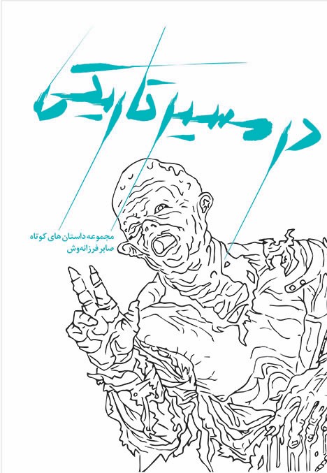 پایانه - در مسیر تاریکی