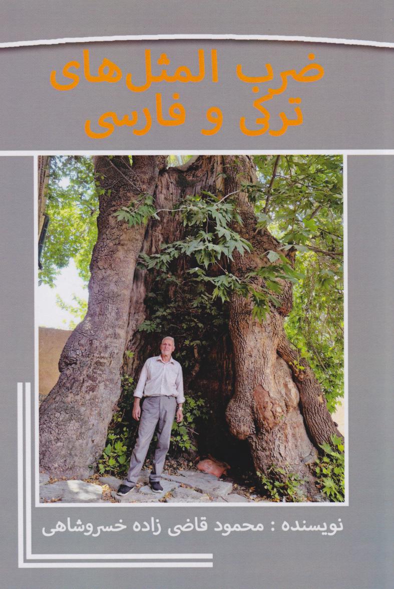 پایانه - ضرب المثل های ترکی و فارسی