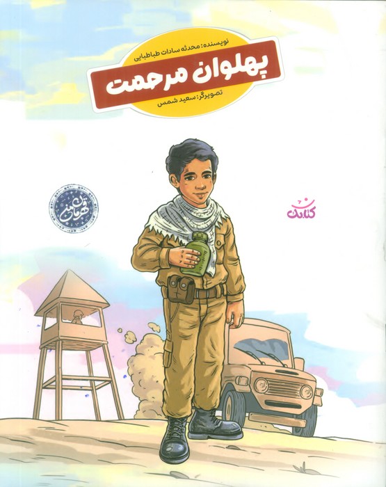 پایانه - پهلوان مرحمت (قهرمان من)